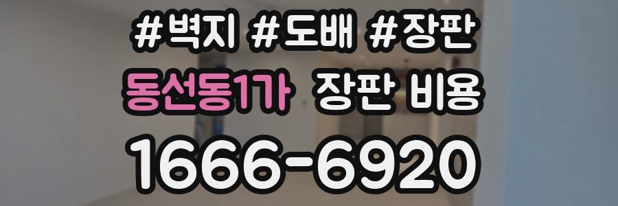 동선동1가 장판 비용