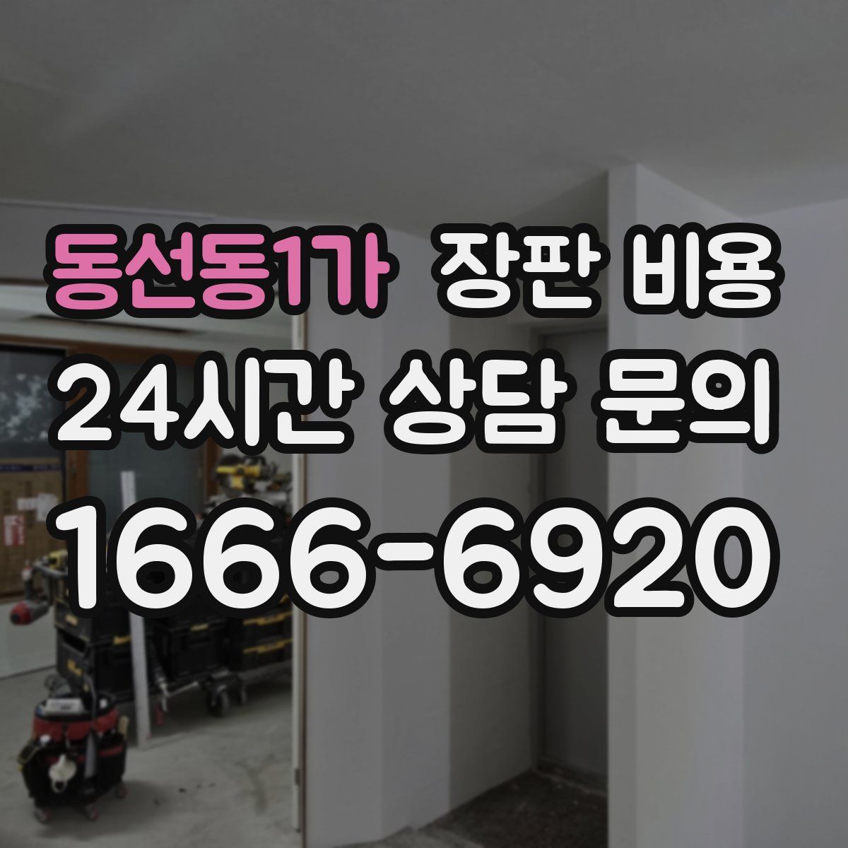 동선동1가 장판 비용