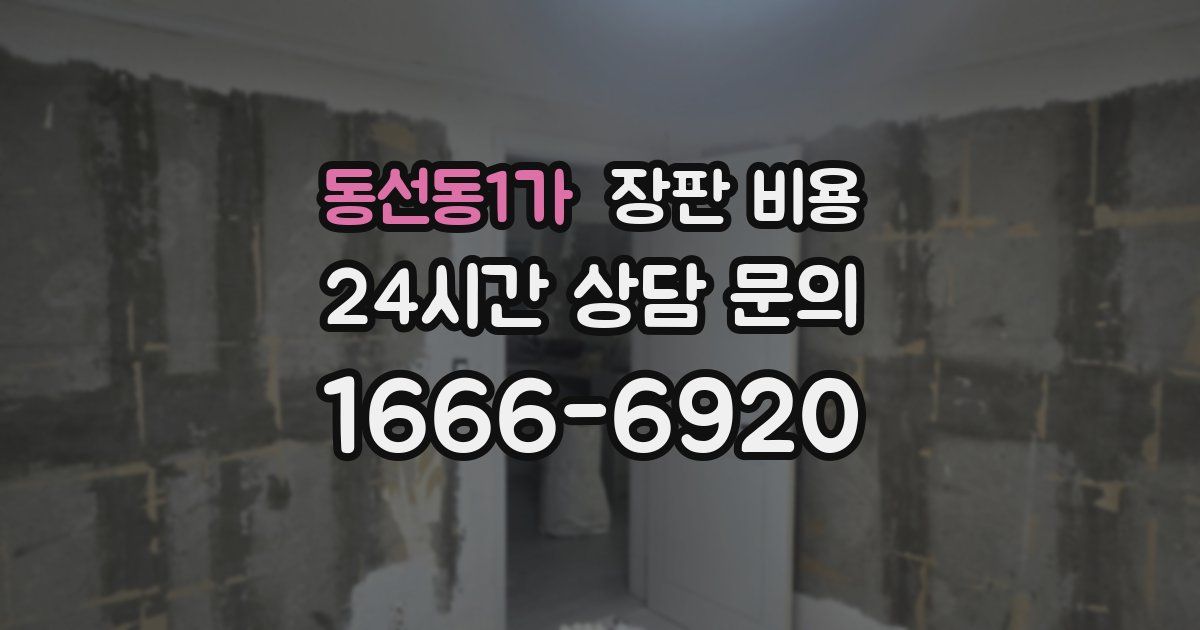 동선동1가 장판 비용