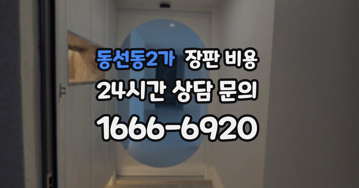 동선동2가 장판 비용