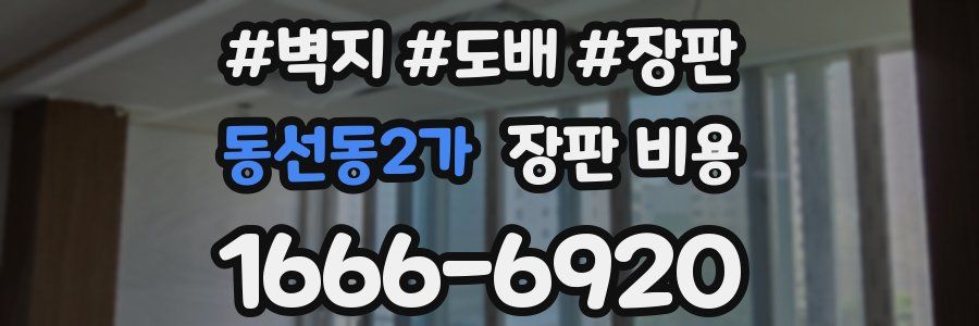 동선동2가 장판 비용