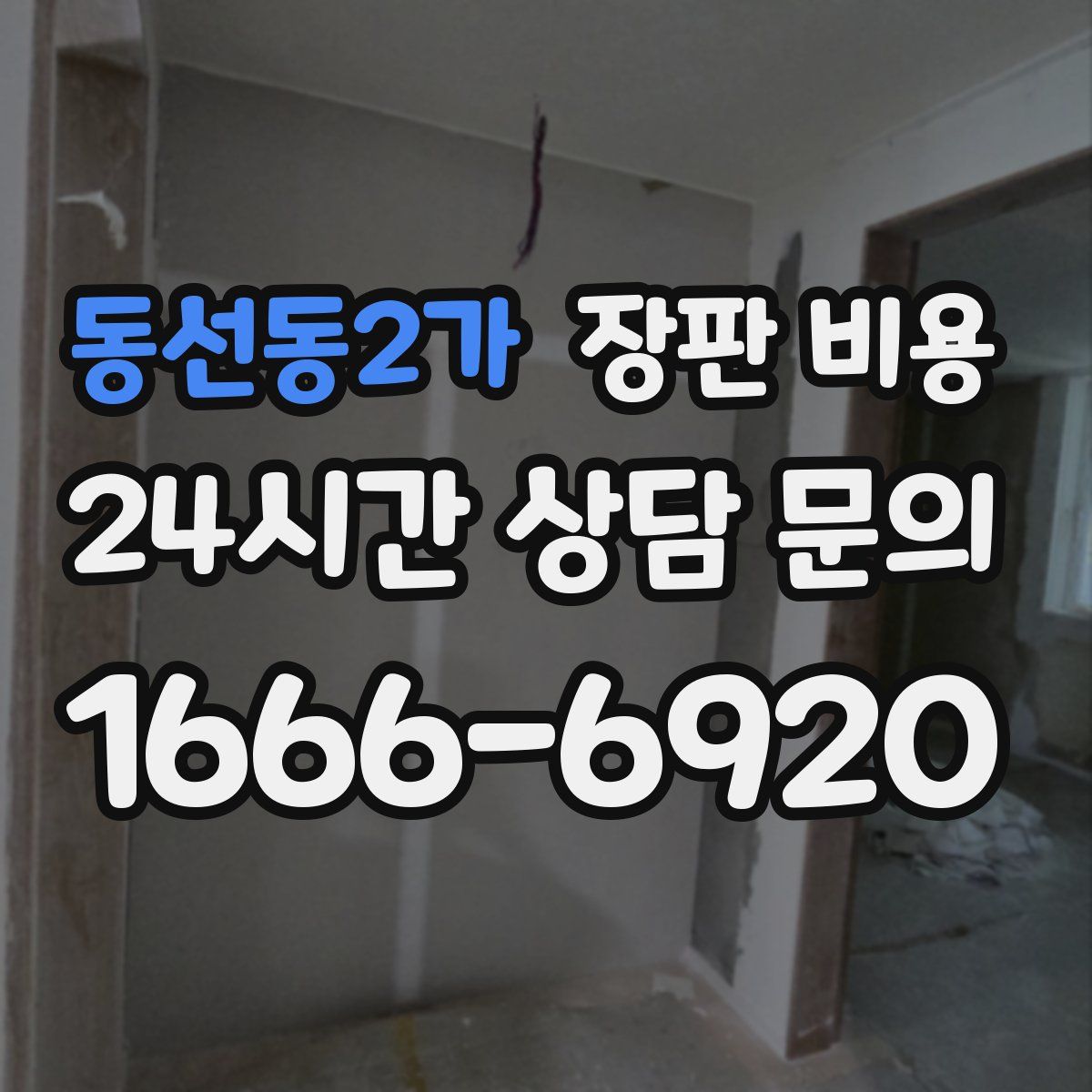 동선동2가 장판 비용