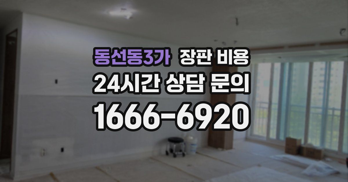 동선동3가 장판 비용