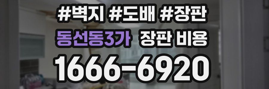 동선동3가 장판 비용
