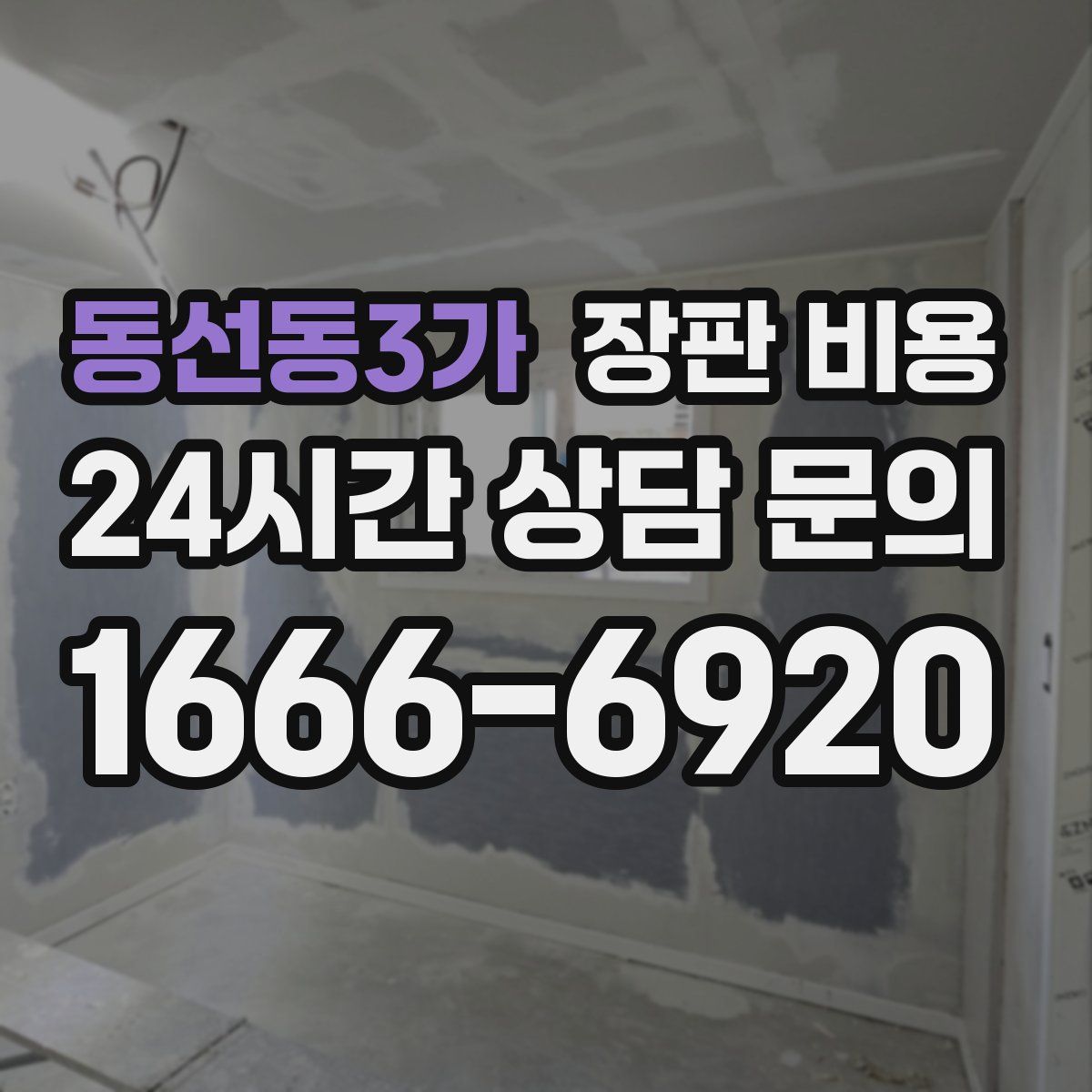 동선동3가 장판 비용