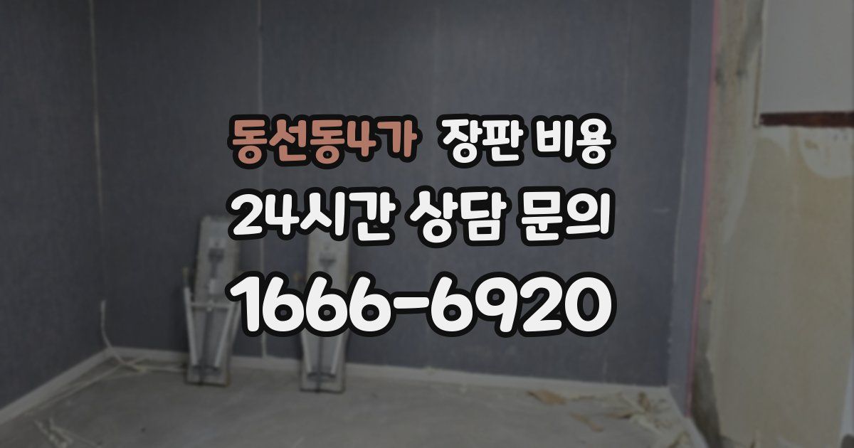 동선동4가 장판 비용