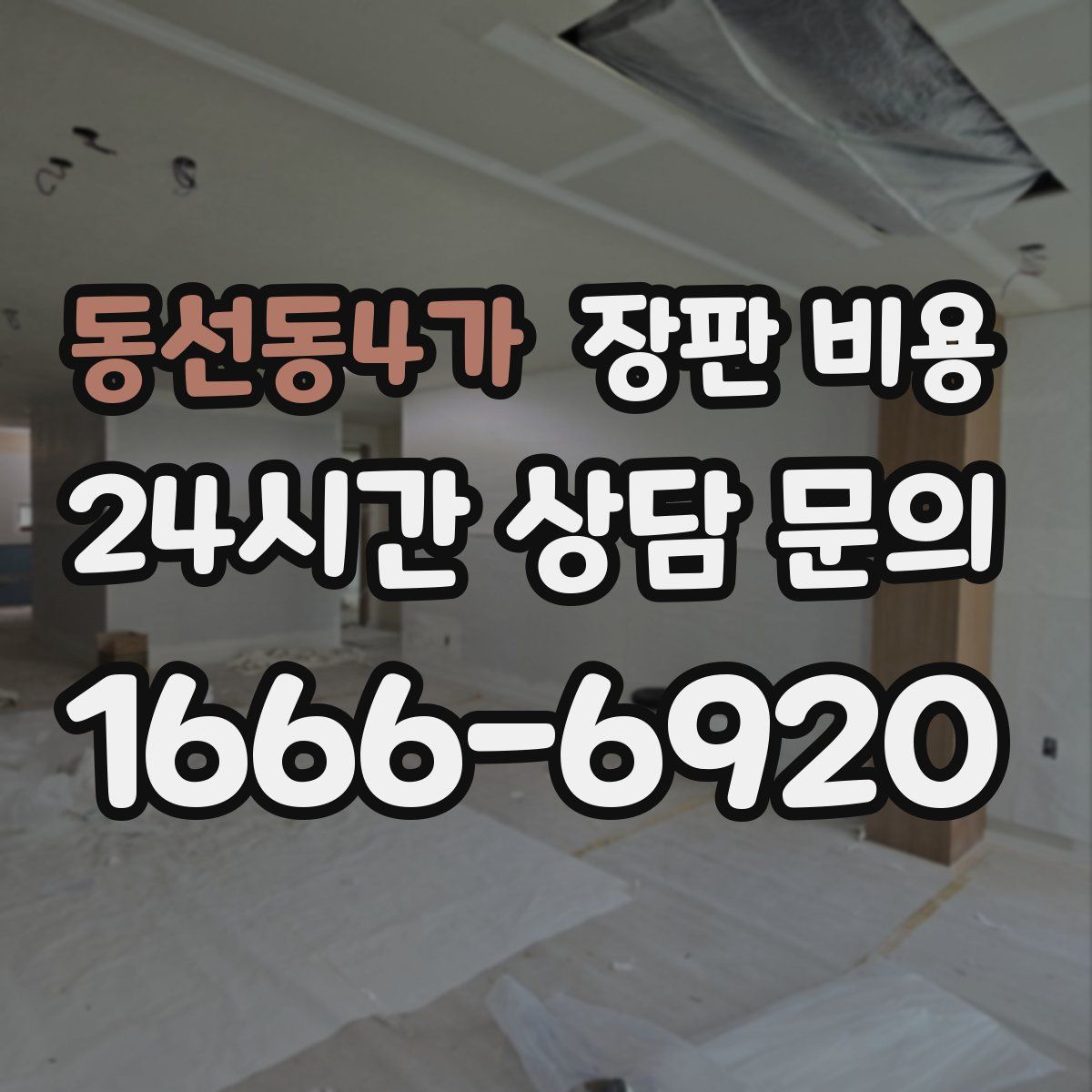 동선동4가 장판 비용