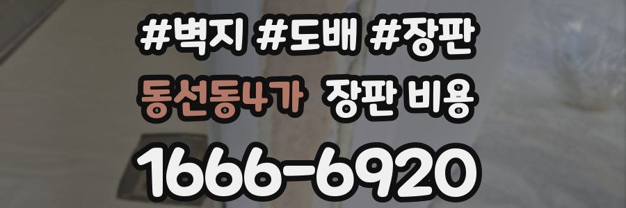 동선동4가 장판 비용