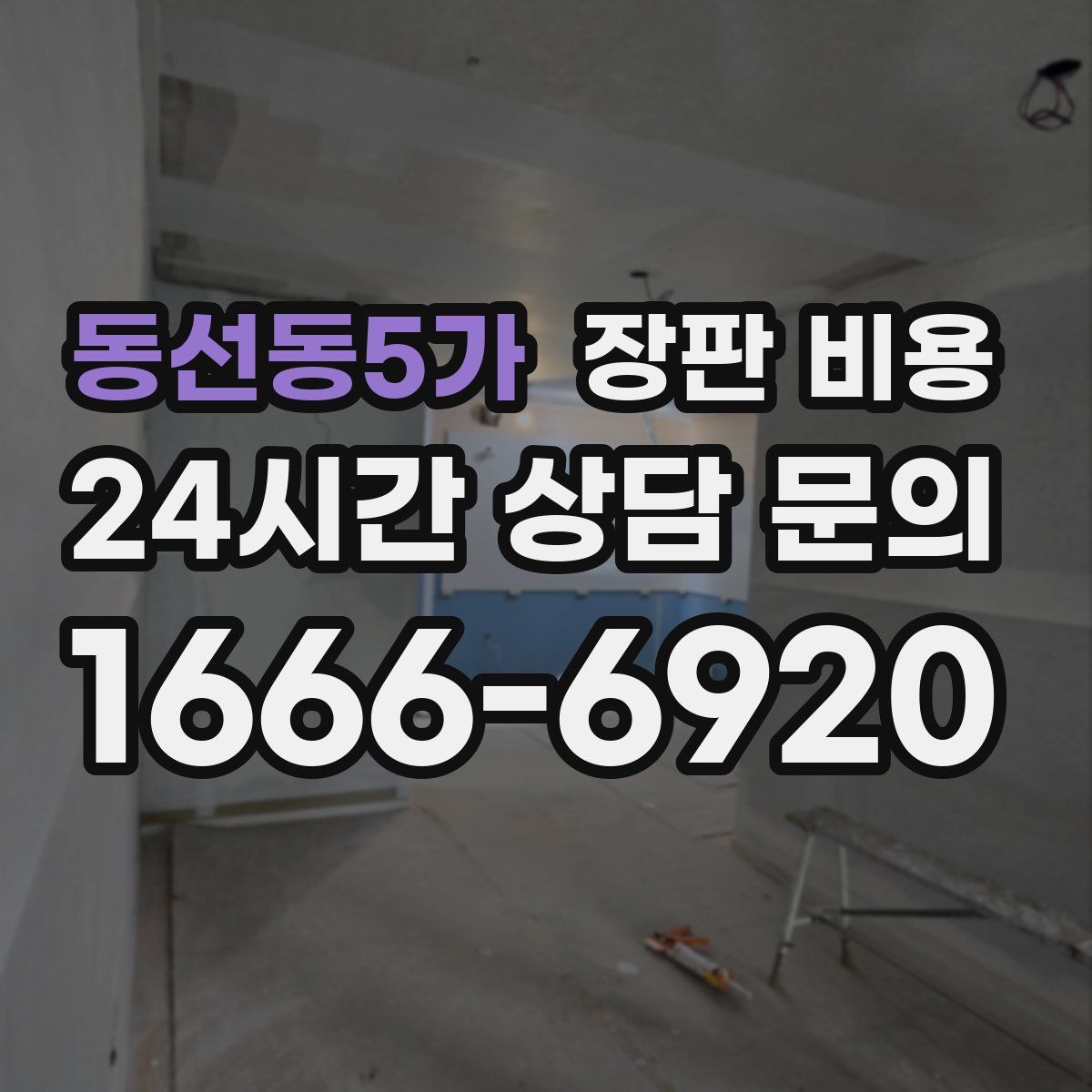 동선동5가 장판 비용