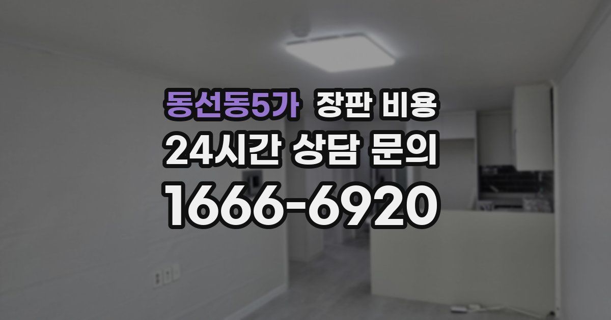 동선동5가 장판 비용