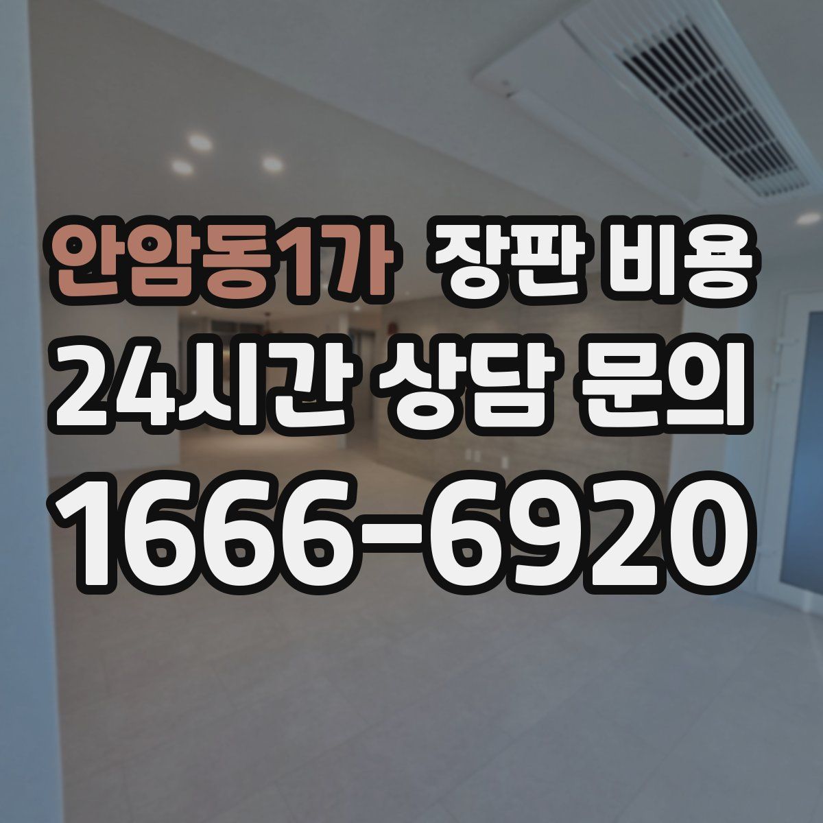 안암동1가 장판 비용