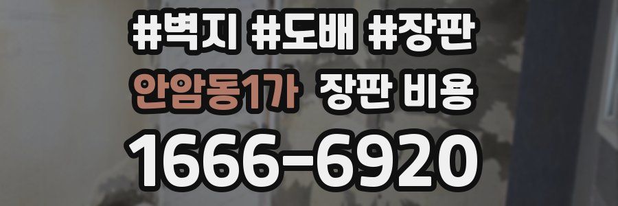 안암동1가 장판 비용