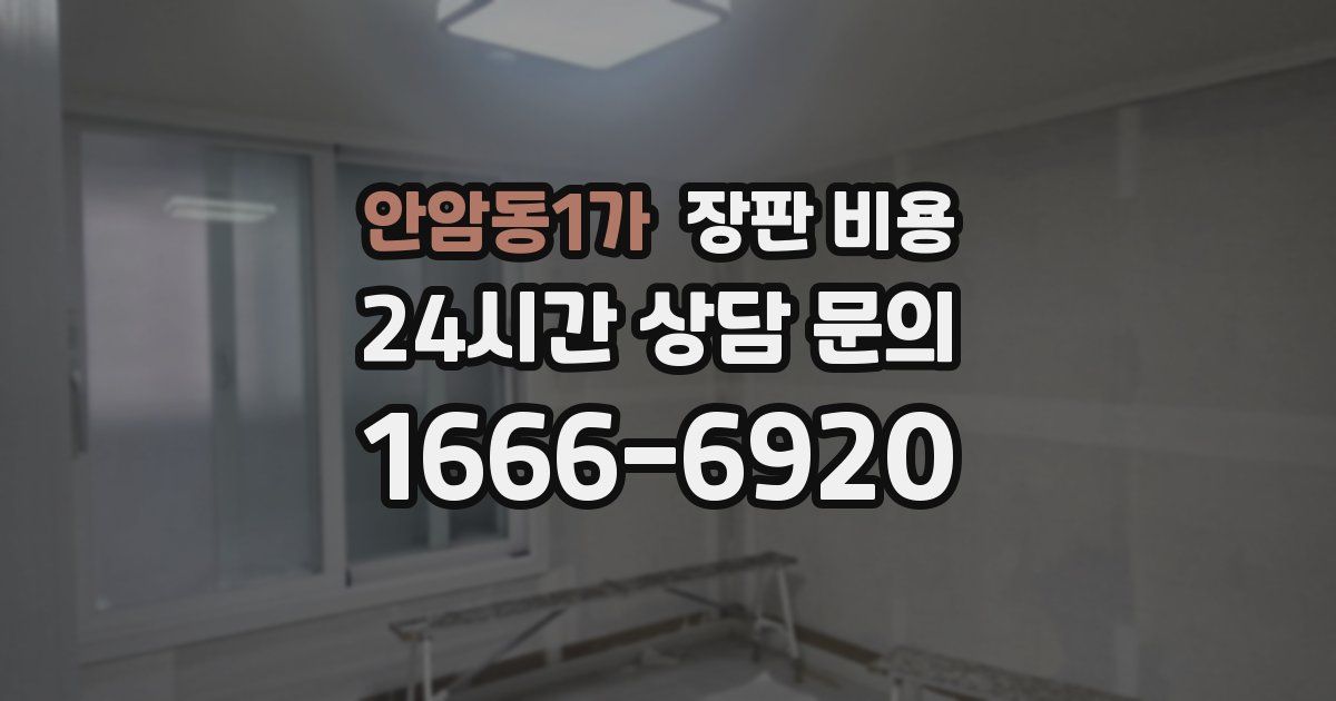 안암동1가 장판 비용