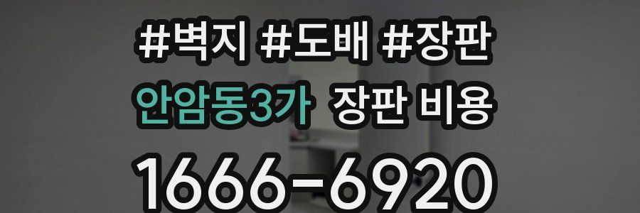 안암동3가 장판 비용