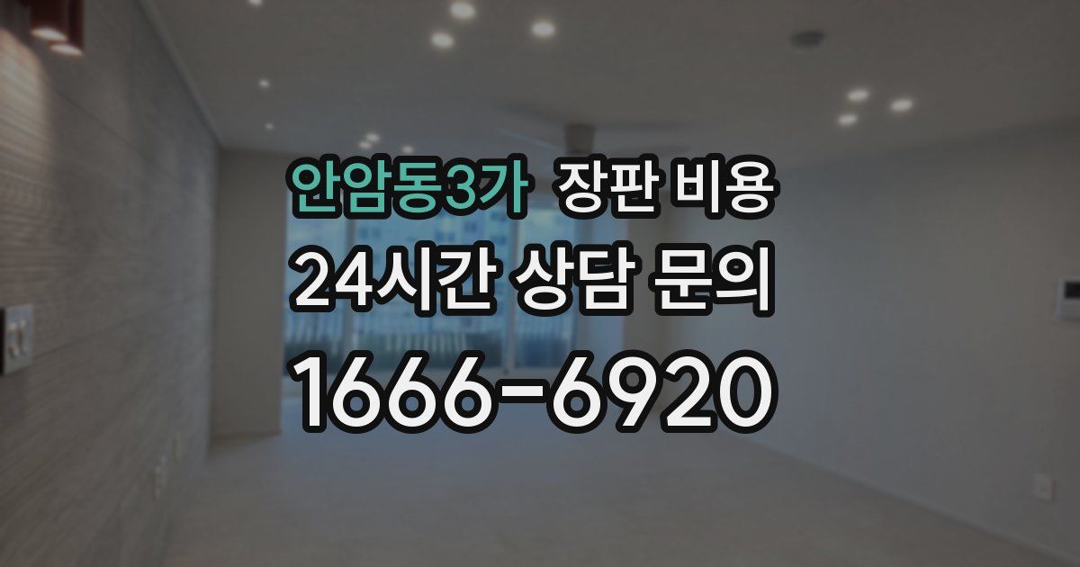 안암동3가 장판 비용