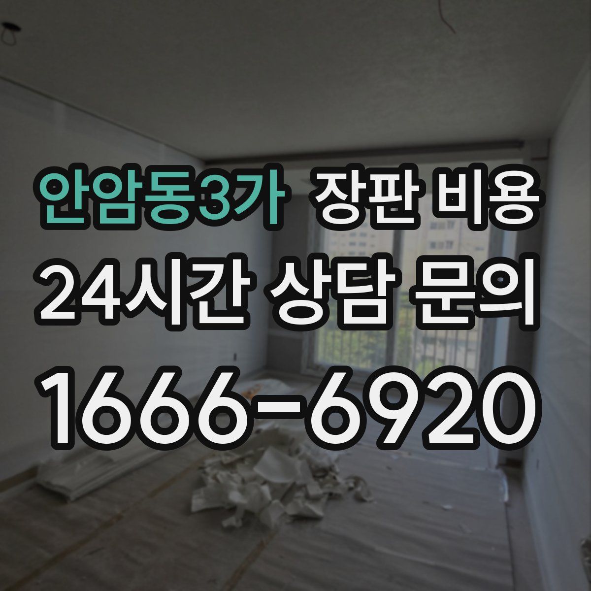 안암동3가 장판 비용