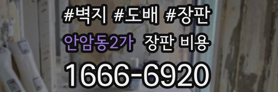 안암동2가 장판 비용