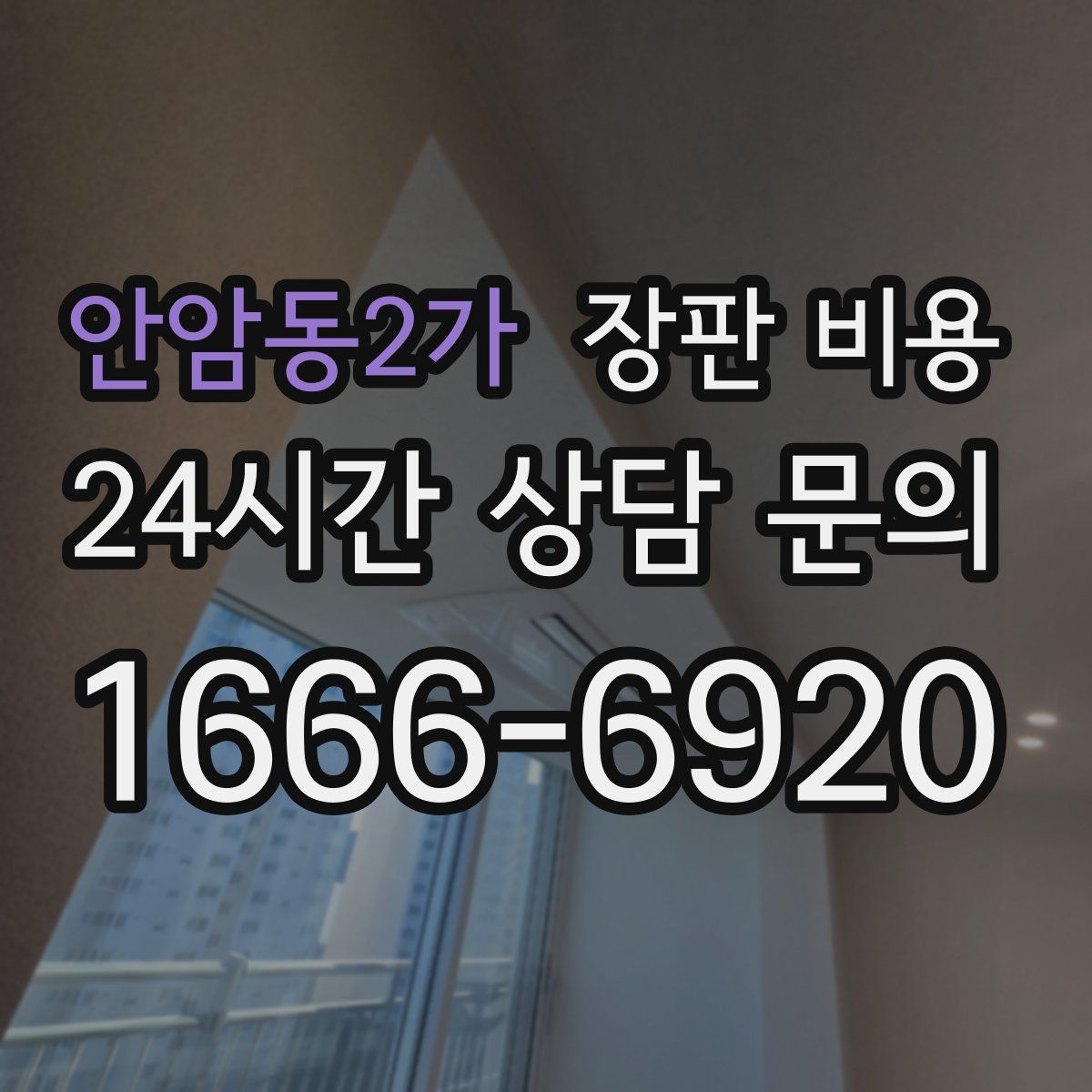 안암동2가 장판 비용