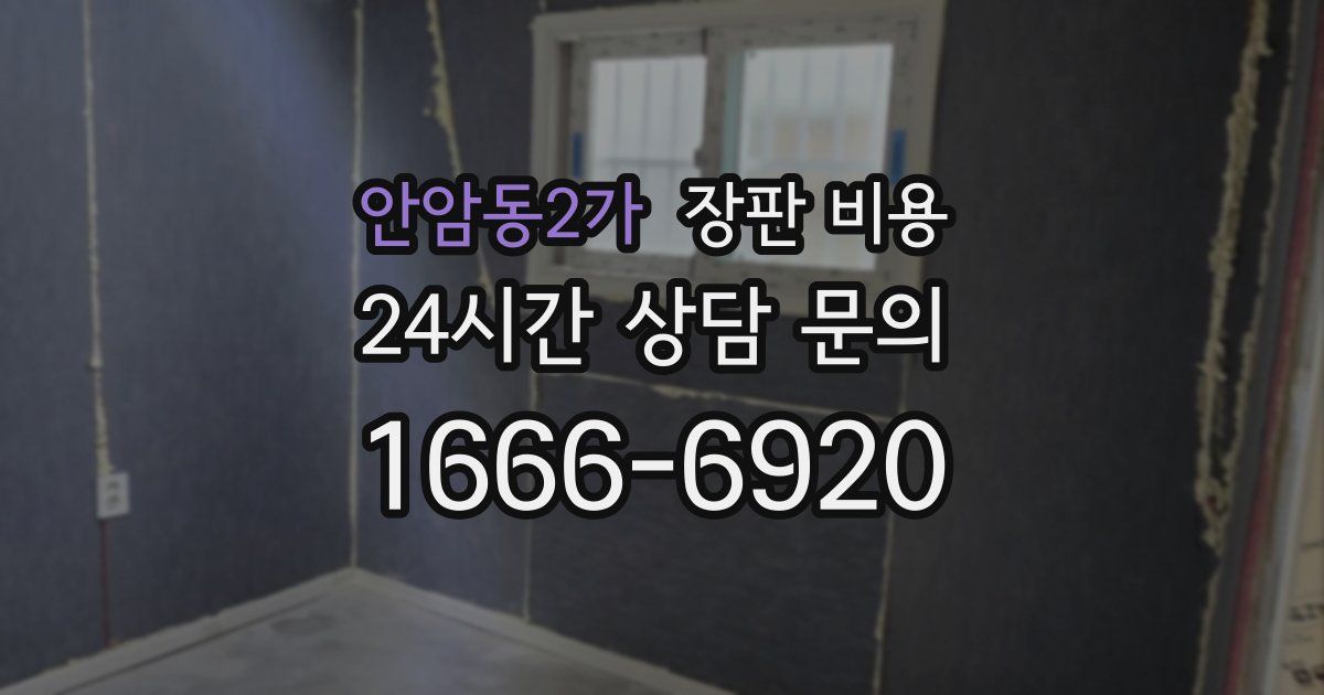 안암동2가 장판 비용