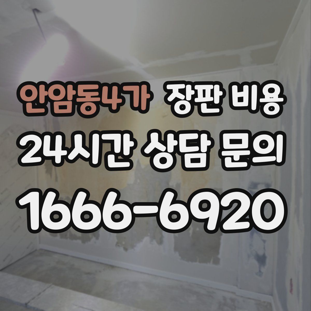 안암동4가 장판 비용