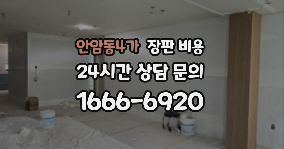 안암동4가 장판 비용