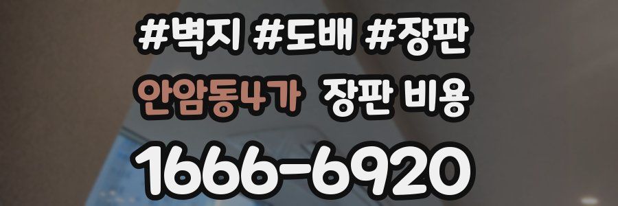 안암동4가 장판 비용