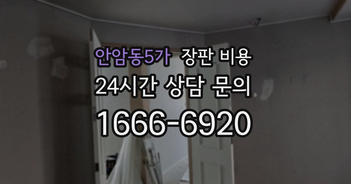 안암동5가 장판 비용