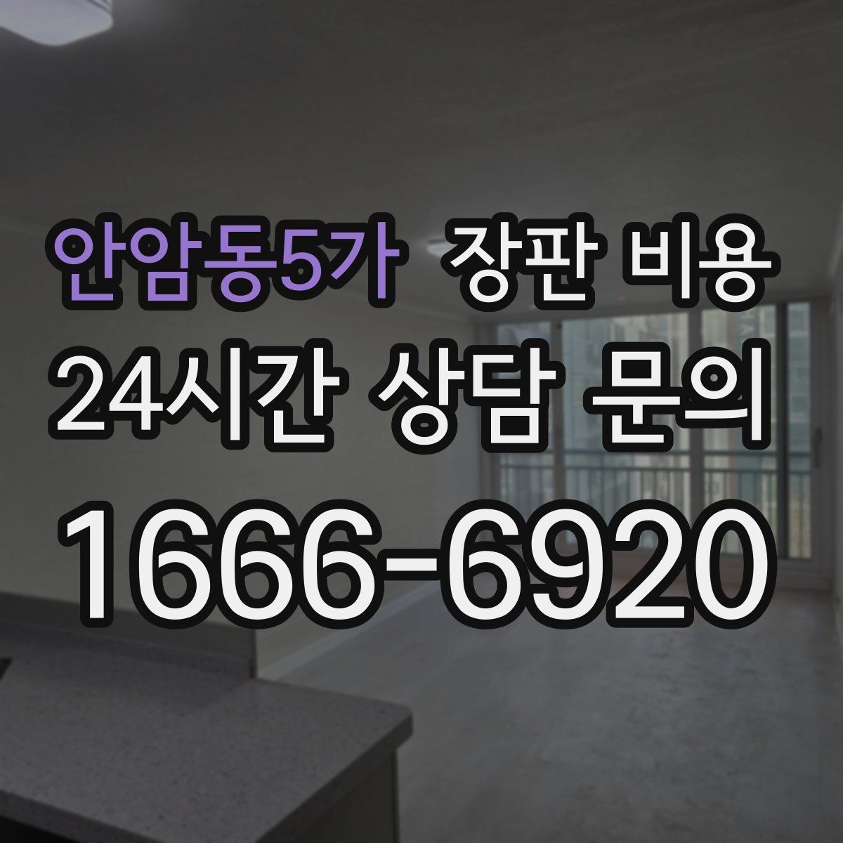 안암동5가 장판 비용