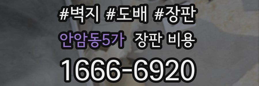 안암동5가 장판 비용