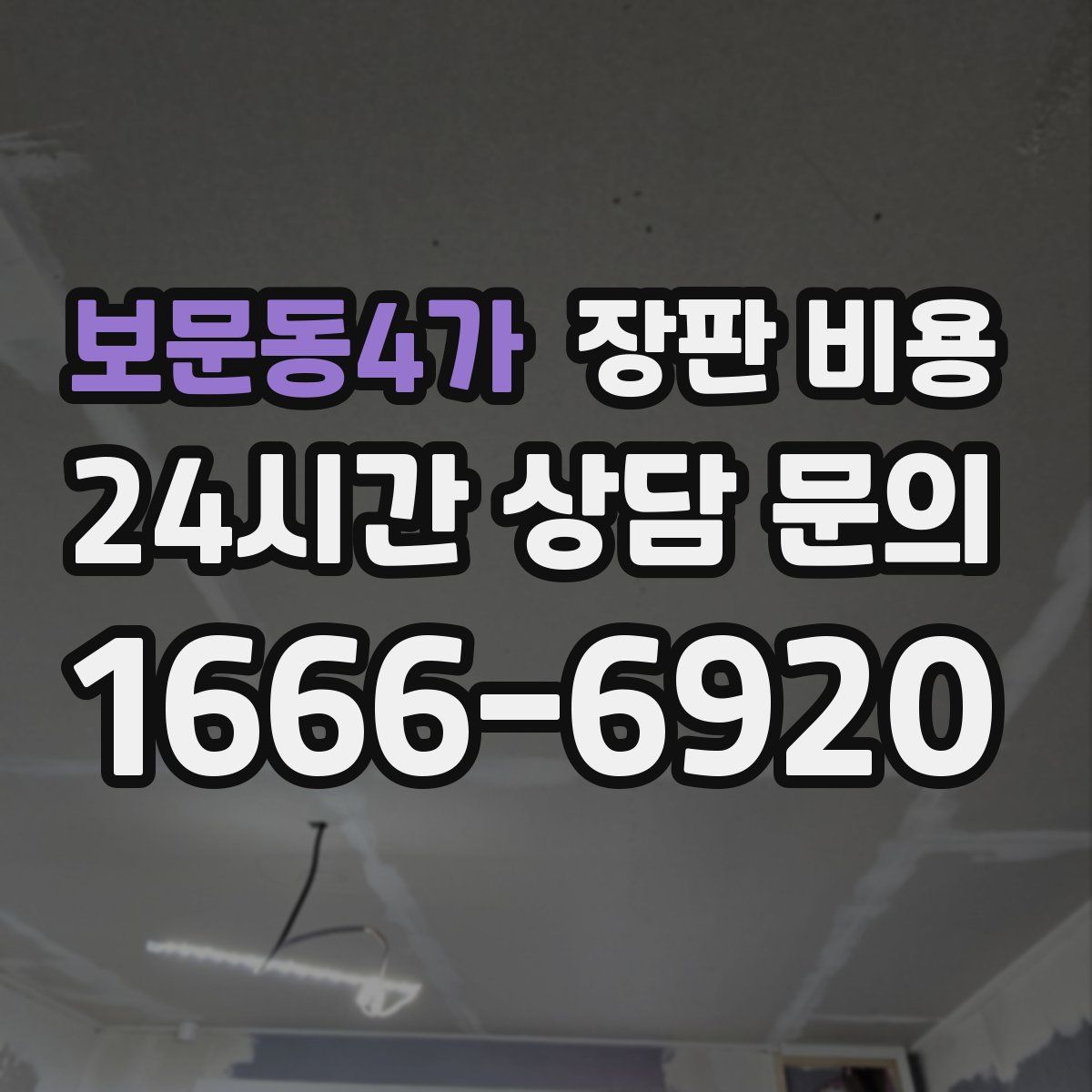 보문동4가 장판 비용