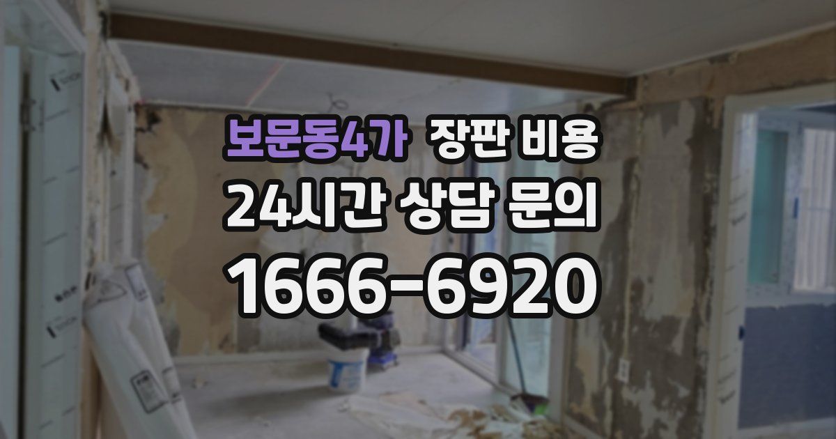 보문동4가 장판 비용