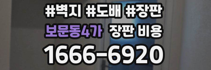 보문동4가 장판 비용