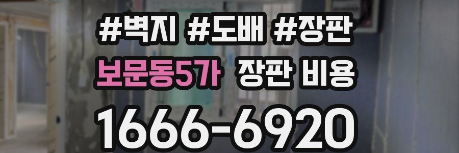 보문동5가 장판 비용