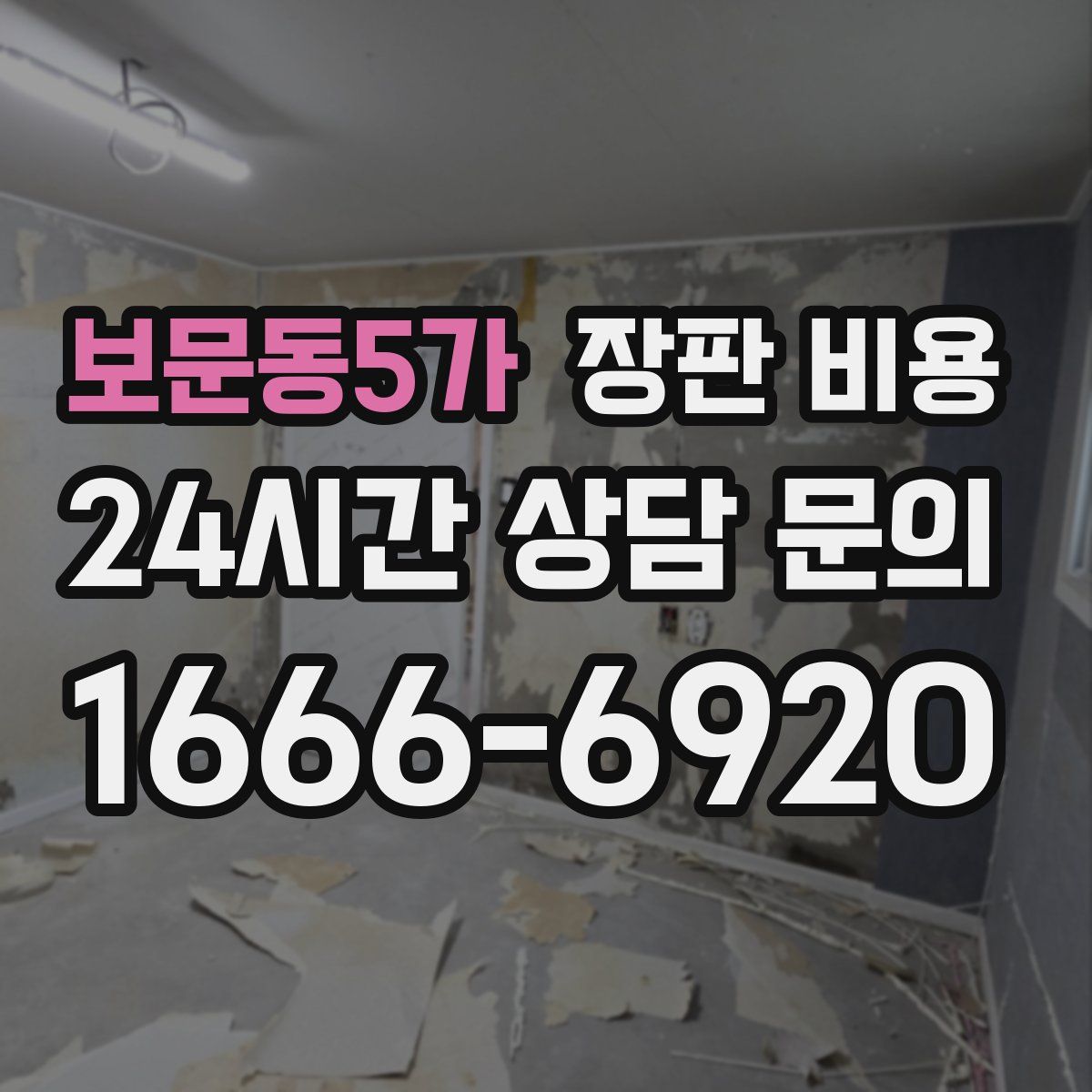 보문동5가 장판 비용