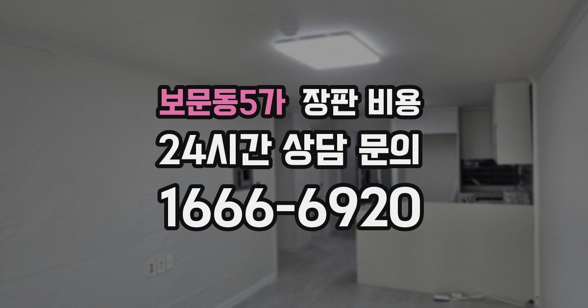 보문동5가 장판 비용