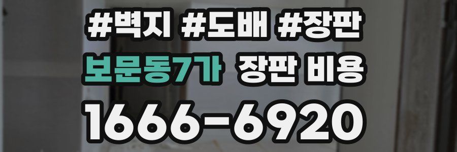 보문동7가 장판 비용