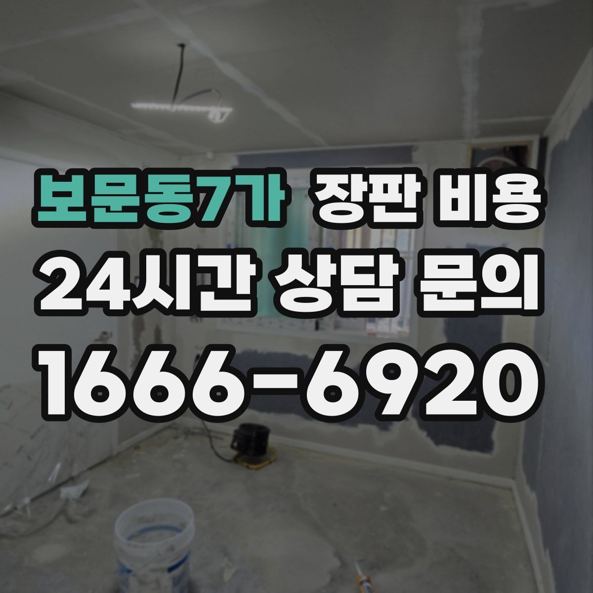보문동7가 장판 비용