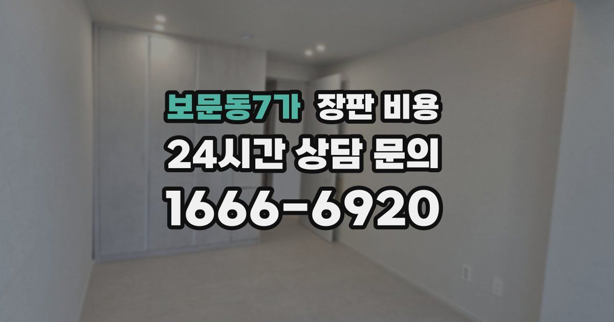 보문동7가 장판 비용