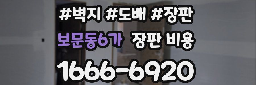 보문동6가 장판 비용