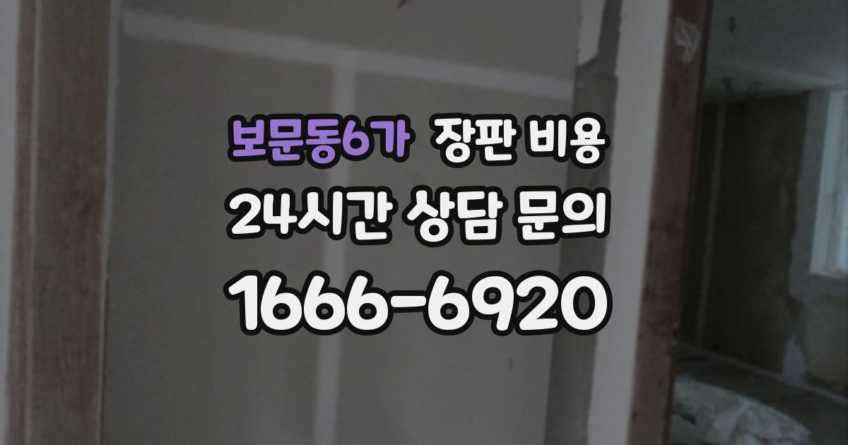 보문동6가 장판 비용