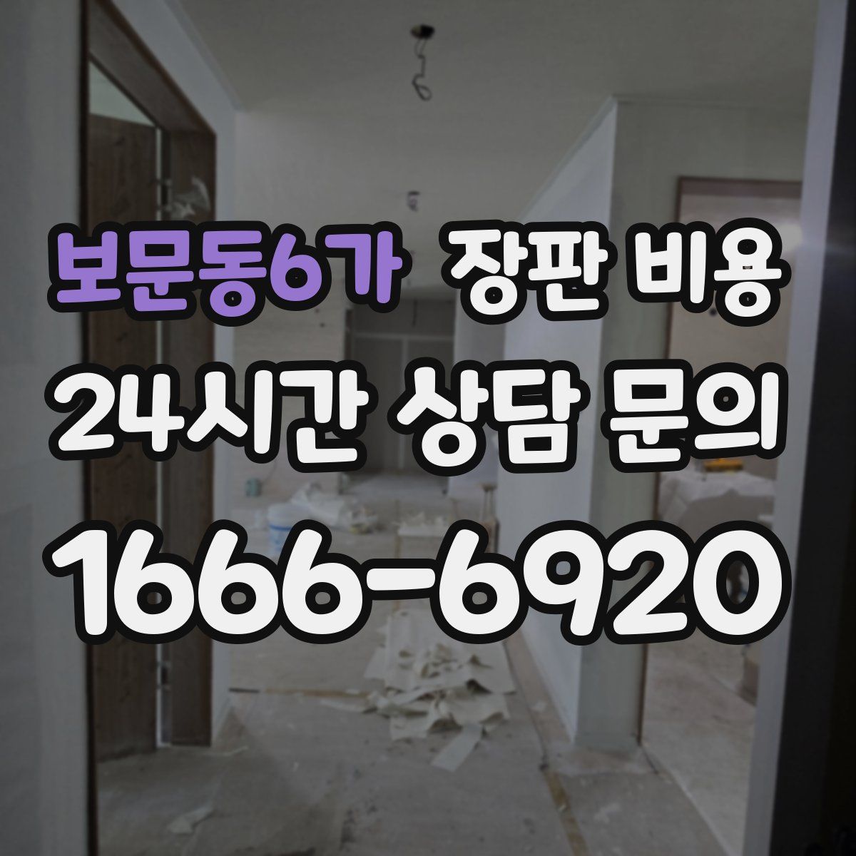 보문동6가 장판 비용