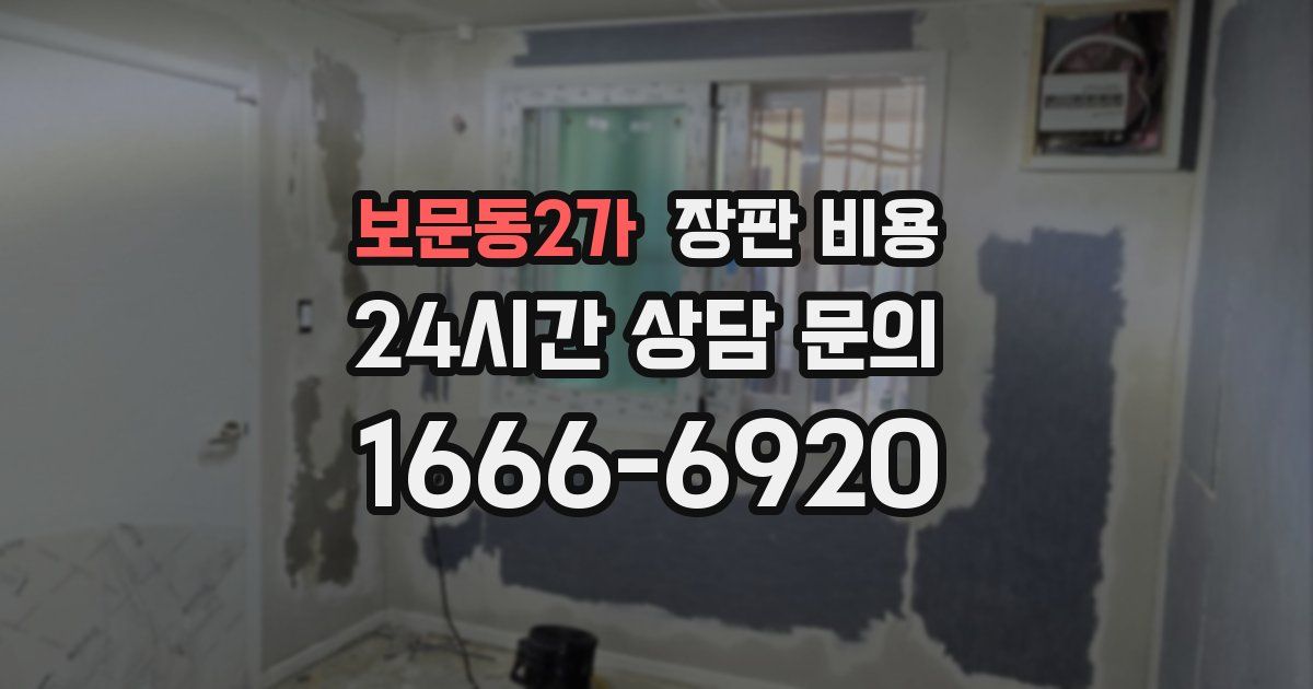 보문동2가 장판 비용