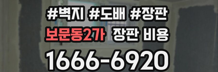 보문동2가 장판 비용
