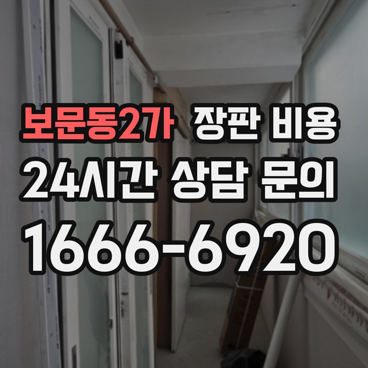 보문동2가 장판 비용