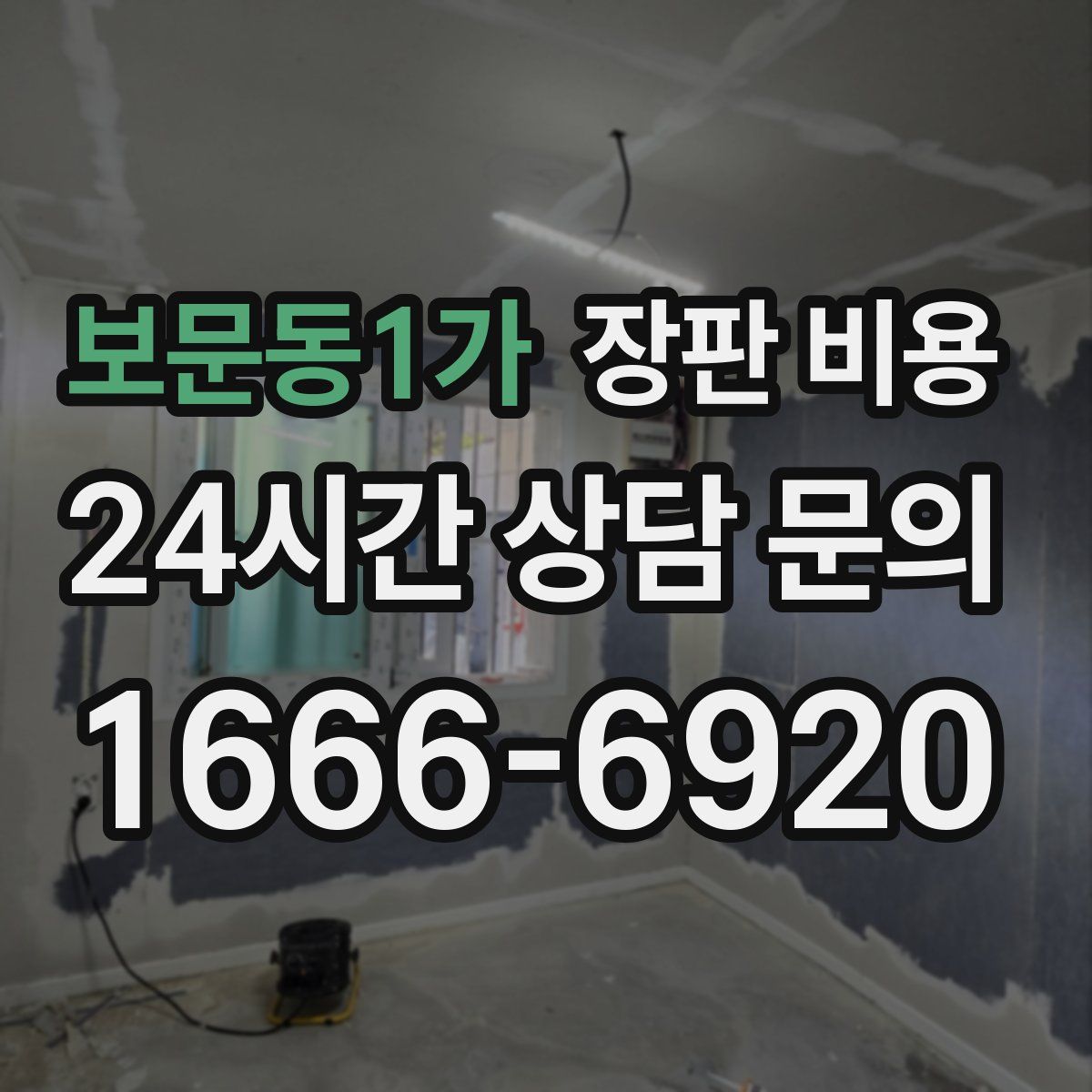 보문동1가 장판 비용