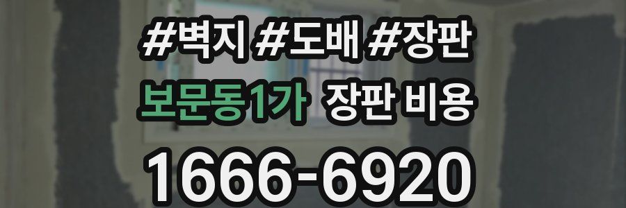 보문동1가 장판 비용
