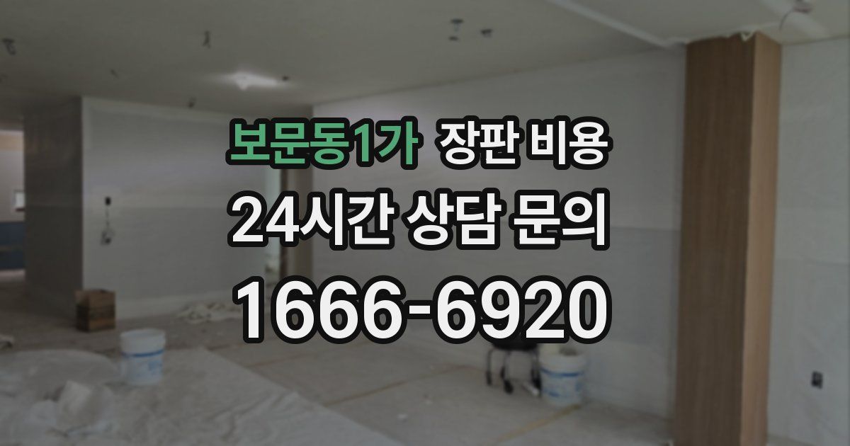보문동1가 장판 비용