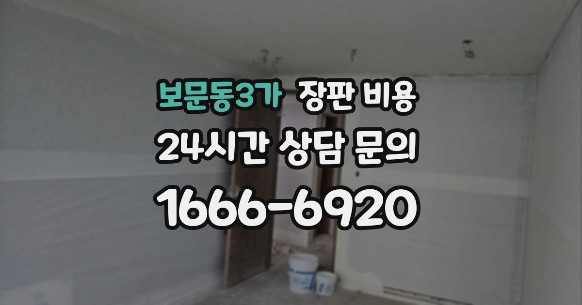 보문동3가 장판 비용
