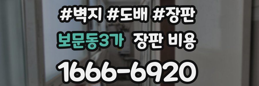 보문동3가 장판 비용