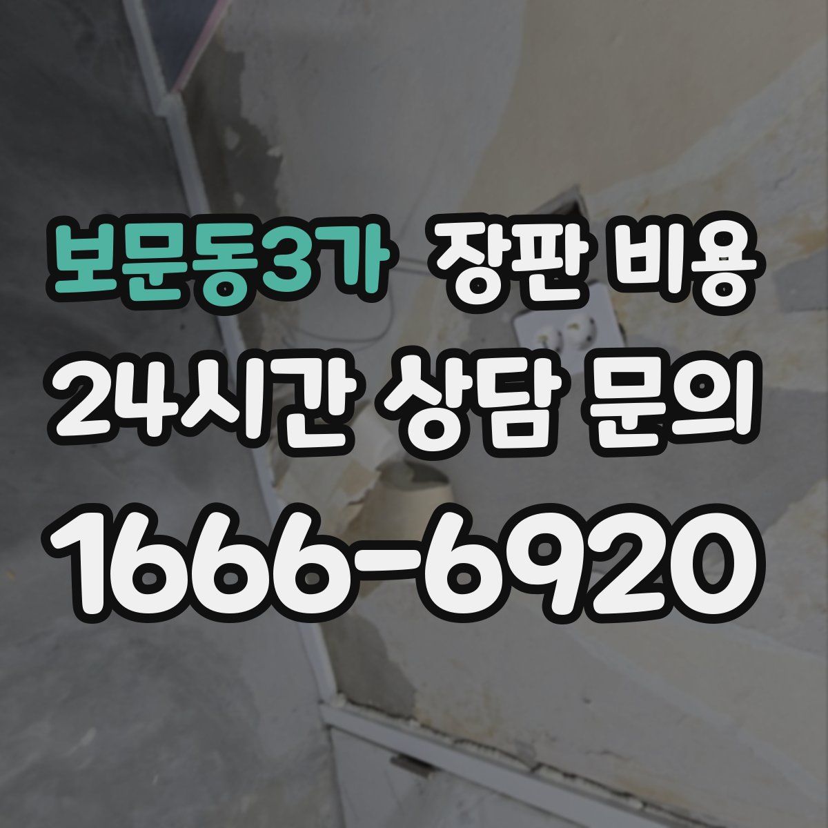 보문동3가 장판 비용